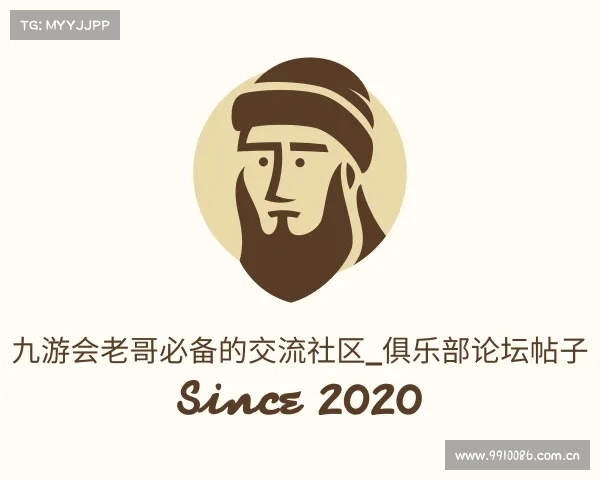 认识九游会老哥必备的交流社区_俱乐部论坛帖子