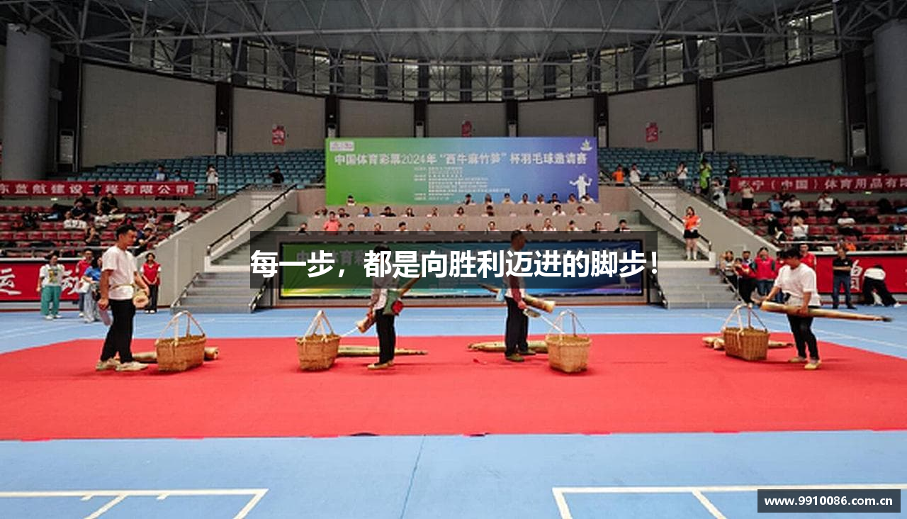 每一步，都是向胜利迈进的脚步！